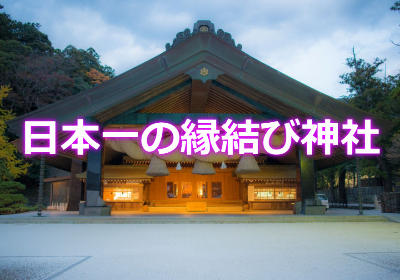 日本一の縁結び神社、出雲大社で恋愛成就を祈願！効果ってどうなの？