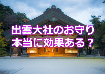 日本一の縁結び神社、出雲大社で恋愛成就を祈願！効果ってどうなの？